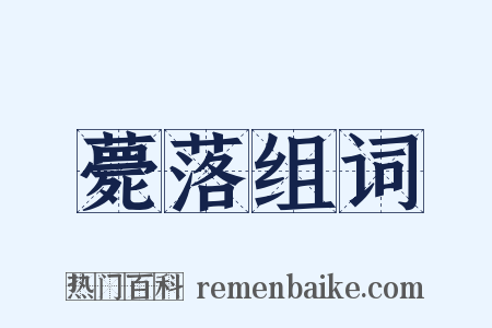 薨落组词是什么意思的图片